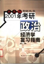 2001年考研政治经济学复习指南