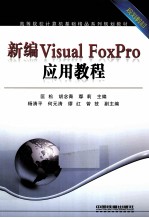 新编Visual FoxPro应用教程