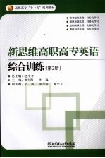 新思维高职高专英语  综合训练  第2册