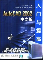 AutoCAD 2002入门与提高  中文版