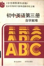 初中英语第3册自学解难  附参考答案