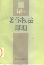 著作权法原理