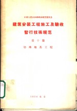 建筑安装工程  施工及验收暂行技术规范  第10篇  特殊地基工程