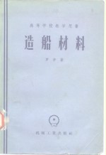 造船材料