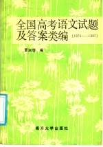 全国高考语文试题及答案类编  1978-1987