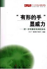 “有形的手”显威力  进一步完善宏观调控体系