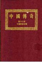 中国传奇  第12册  中国神童故事