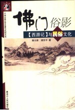 佛门俗影  《西游记》与民俗文化