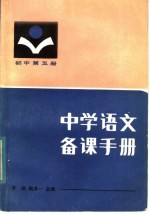 中学语文备课手册  初中第5册