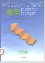 研究生入学考试数学复习指南与模拟试题