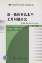 新一轮价格总水平上升问题研究