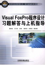 Visual FoxPro程序设计习题解答与上机指导