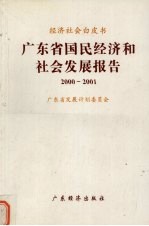 广东省国民经济和社会发展报告  2000-2001