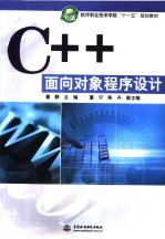 C++面向对象程序设计