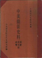 中美关系史料  嘉庆、道光、咸丰朝