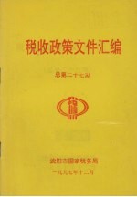 税收政策文件汇编  总第27期