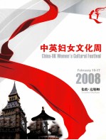 中英妇女文化周  2008