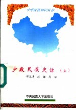 少数民族史话  上