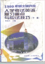 1999年硕士研究生入学考试英语复习重点与应试技巧  下  阅读理解、英译汉、写作部分