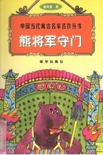 熊将军守门