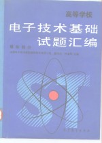 高等学校电子技术基础试题汇编  模拟部分