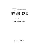 中国科学院  水利电力部  水利水电科学研究院  科学研究论文集  第25集  （水资源、灌溉与排水、水利史）