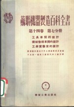 苏联机器制造百科全书  第14卷  第7分册  工具车间的设计  机械修理车间的设计  工广实验室的设计