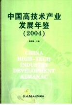 中国高技术产业发展年鉴  2004