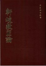 轩歧救正论  6卷