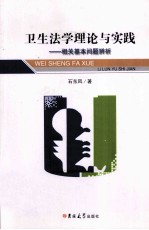 卫生法学理论与实践  相关基本问题辨析