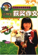 小学生分类作文大全  小学生获奖作文