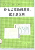 设备故障诊断原理、技术及应用