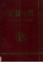 河源十年  1987-1997