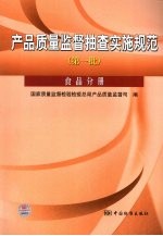 产品质量监督抽查实施规范  第一批  食品分册