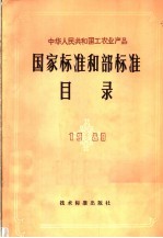 中华人民共和国工农业产品国家标准和部标准目录  1980