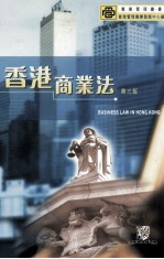 香港商业法  第3版