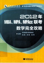 2012年MBA、MPA、MPAcc联考数学完全攻略