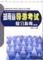 湖南省导游考试复习指南  新版