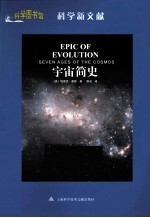 科学图书馆  宇宙简史