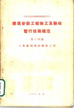 建筑安装工程  施工及验收暂行技术规范  第14篇  工业炉和烟囱砌筑工程