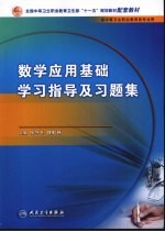 数学应用基础学习指导及习题集