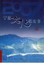 2007宁夏文化蓝皮书