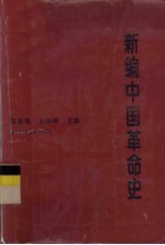 新编中国革命史