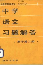 中学语文习题解答  高中第2册