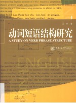 动词短语结构研究