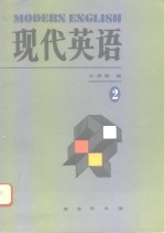 现代英语  第2册