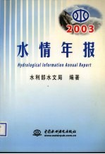 水情年报  2003