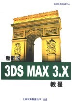 新概念3DS MAX R3.X教程