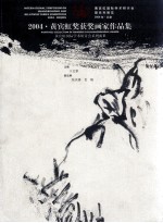 2004·黄宾虹奖获奖画家作品集  黄宾虹国际学术研讨会暨系列展览  2004年·北京