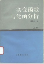 实变函数与泛函分析  上